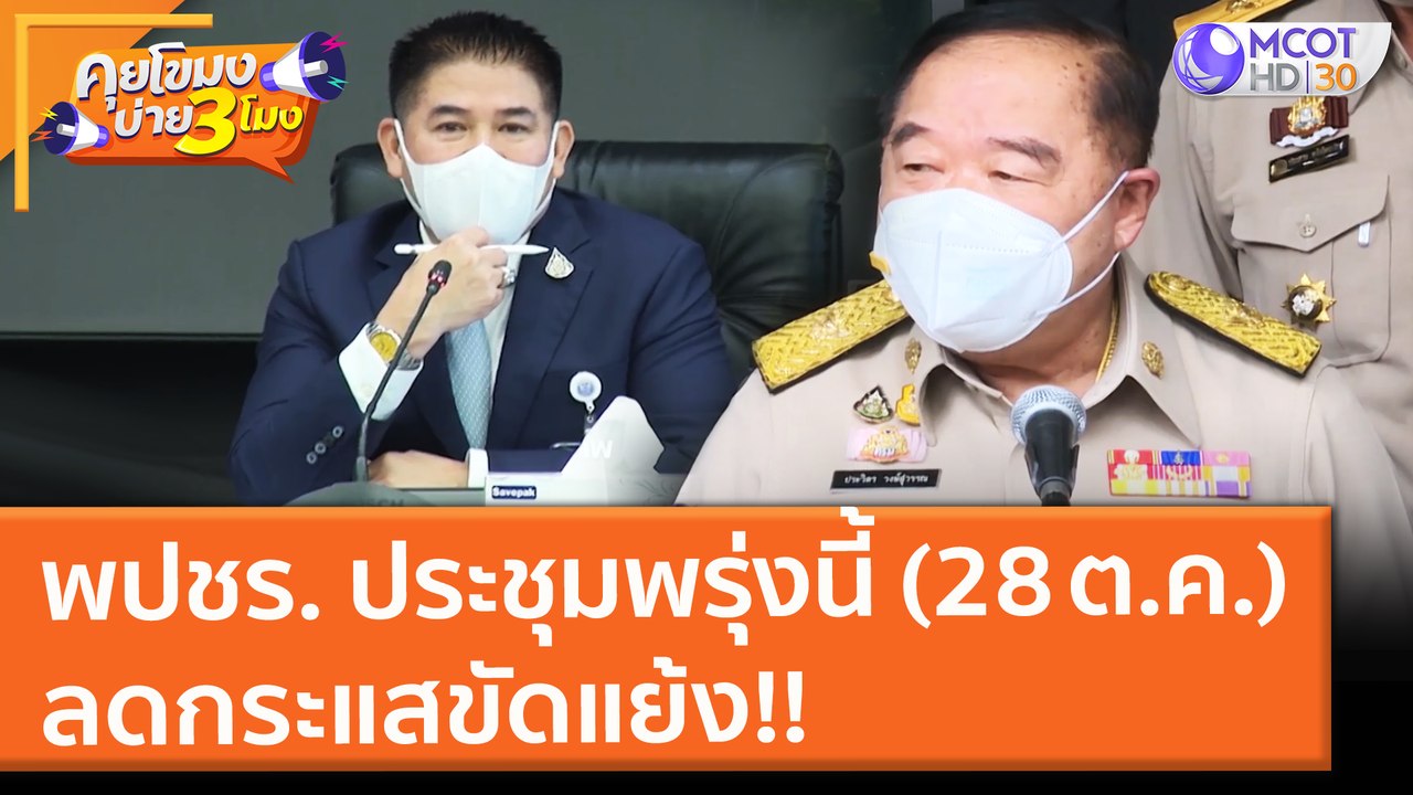 พปชร.  ประชุมพรุ่งนี้ (28 ต.ค.) ลดกระแสขัดแย้ง!...