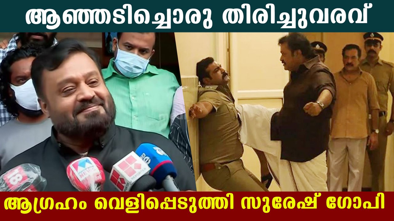 ആഞ്ഞടിച്ചൊരു ഗംഭീര തിരിച്ചു വരവാണ് ആഗ്രഹമെന്ന് സുരേഷ് ഗോപി | FilmiBeat Malayalam