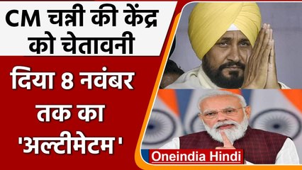 Punjab: CM Channi की केंद्र को चेतावनी, 'विशेष सत्र बुलाकर रद्द करेंगे कृषि कानून' | वनइंडिया हिंदी