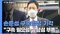 '손준성 영장' 승부수가 자충수로...'고발 사주' 수사 험로 / YTN