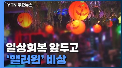 일상회복 앞두고 확진자 급증...'핼러윈' 비상 / YTN