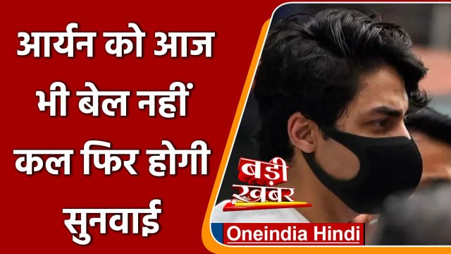 Aryan Khan Drugs Case: आर्यन को आज भी बेल नहीं, कल फिर सुनवाई | वनइंडिया हिंदी