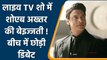 T20 WC 2021: Shoaib Akhtar ने  Live TV Show शो में PTV से दिया इस्तीफा | वनइंडिया हिंदी