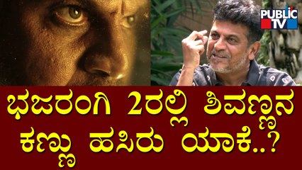 ಭಜರಂಗಿ ಅಂದ್ರೆ ಒಂದು ಶಕ್ತಿ, ಅದರಲ್ಲಿ ಆತ್ಮೀಯತೆ, ಬಂಧನ ಇದೆ..! Shivarajkumar Interview | Bhajarangi 2