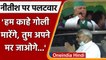 Bihar By-Election 2021: Lalu Yadav का Nitish Kumar पर पलटवार- हम क्यों गोली मारेंगे | वनइंडिया हिंदी