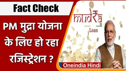 Fact Check: PM Mudra Yojana के तहत Loan के लिए हो रहा रजिस्ट्रेशन? | वनइंडिया हिंदी