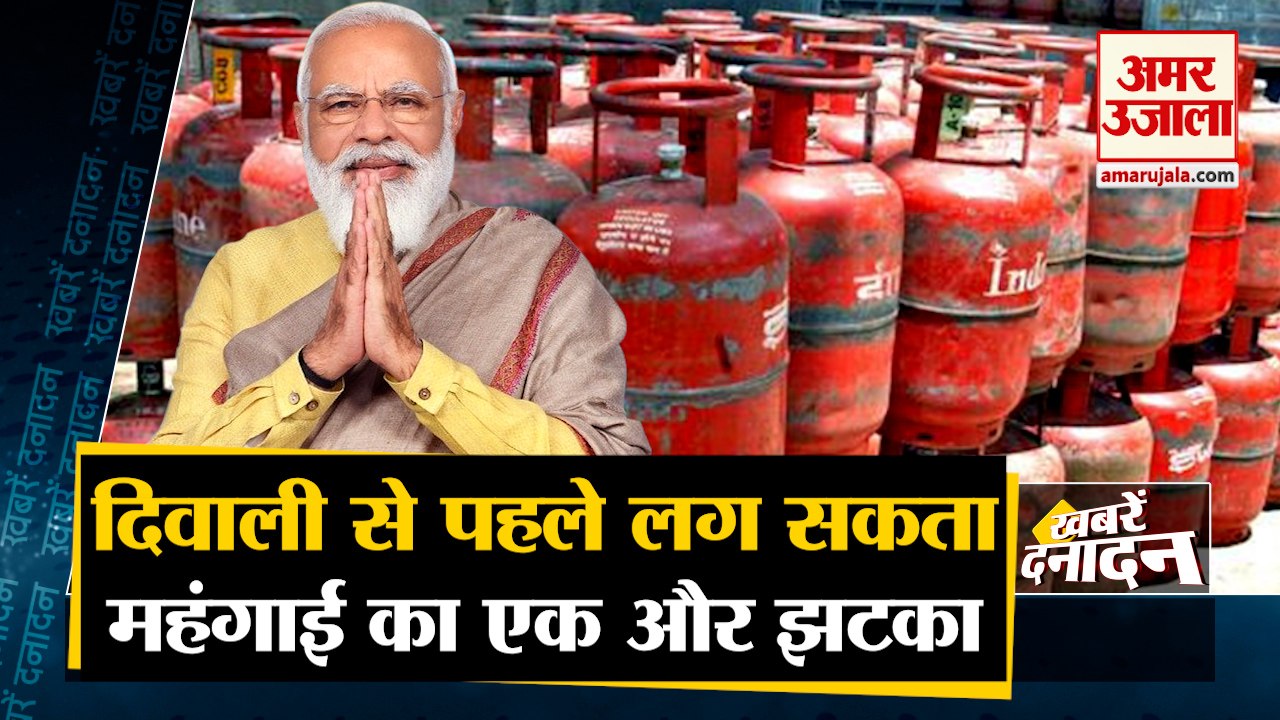 LPG Gas Cylinder Price Hike Next Week | दिपावली से पहले आम जनता को लग सकता है बड़ा झटका |Top10 News