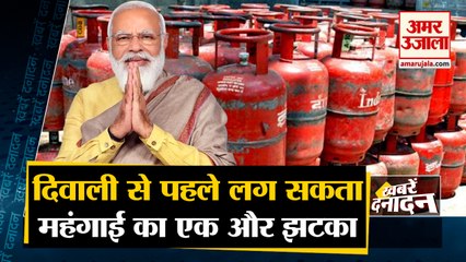 LPG Gas Cylinder Price Hike Next Week | दिपावली से पहले आम जनता को लग सकता है बड़ा झटका |Top10 News