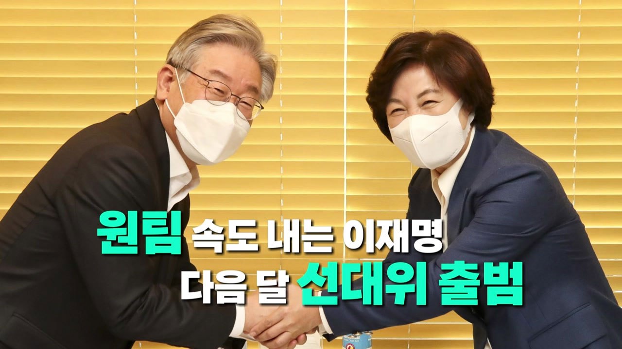 [영상] '원팀' 속도 내는 이재명...다음 달 선대위 출범 / YTN