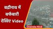 Uttrakhand : Chamoli के Badrinath में Snowfall शुरू,  बढ़ी ठंड  | #Shorts| वनइंडिया हिंदी