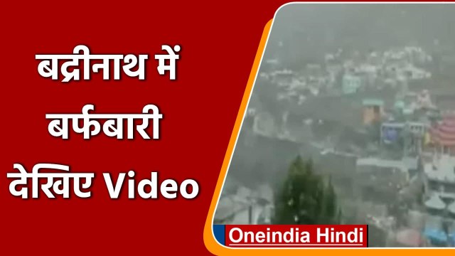 Uttrakhand : Chamoli के Badrinath में Snowfall शुरू, बढ़ी ठंड | #Shorts| वनइंडिया हिंदी