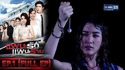 แผนรัก แผนร้าย | EP.1 (FULL EP) | 27 ต.ค. 64 | GMM25