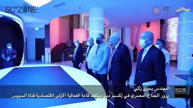 رئيس المنطقة الاقتصادية يزور الجناح المصري في إكسبو دبي