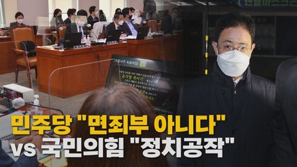 [나이트포커스] 손준성 영장 기각에 민주당 "면죄부 아니다" vs 국민의힘 "정치 공작" / YTN