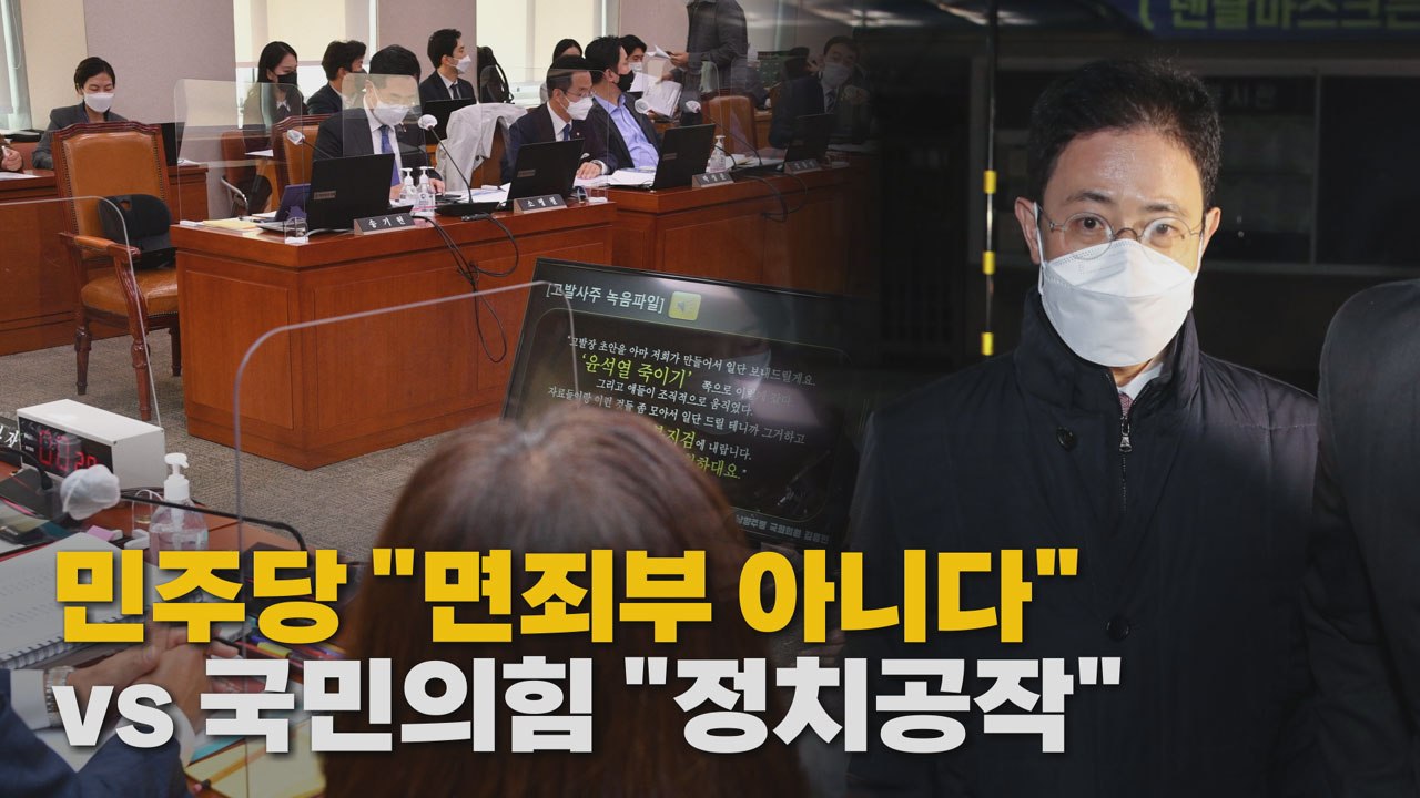 [나이트포커스] 손준성 영장 기각에 민주당 "면죄부 아니다" vs 국민의힘 "정치 공...