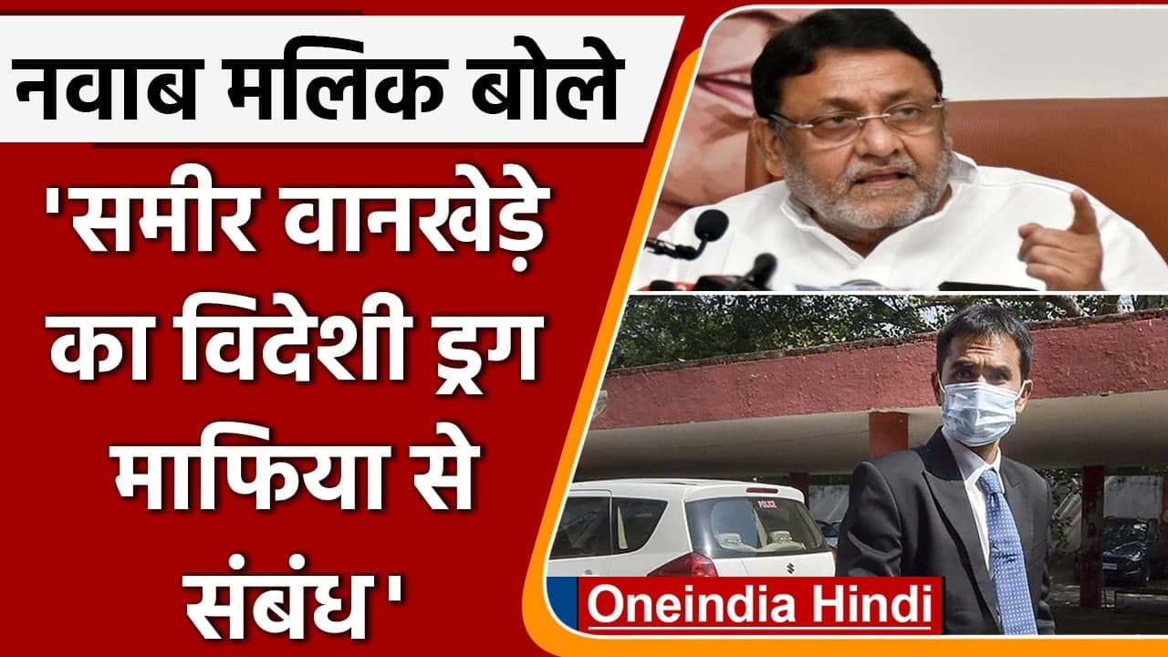 Sameer Wankhede News: Nawab Malik बोले- समीर वानखेड़े का Drugs Mafia से Connection | वनइंडिया हिंदी