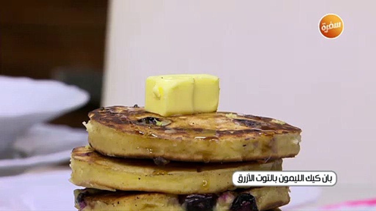 بان كيك الليمون بالتوت الازرق | أميرة شنب