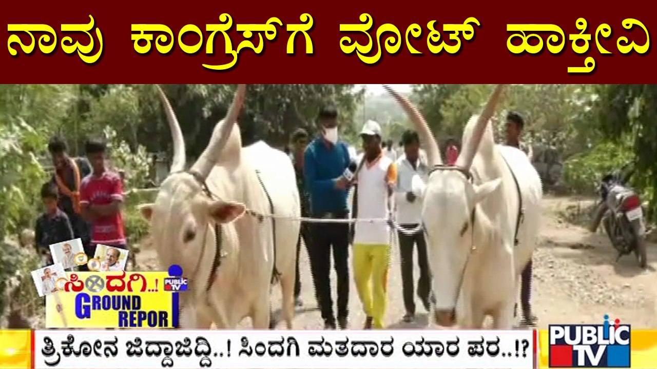 ಸಿದ್ದರಾಮಯ್ಯರನ್ನು ನೋಡಿ ಕಾಂಗ್ರೆಸ್‌ಗೆ ವೋಟ್ ಹಾಕ್ತೀವಿ..! | Sindagi Ground Report