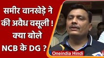 Sameer Wankhede पर वसूली का आरोप, क्या बोले NCB के DG Gyaneshwar Singh ? | वनइंडिया हिंदी