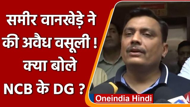 Sameer Wankhede पर वसूली का आरोप, क्या बोले NCB के DG Gyaneshwar Singh ? | वनइंडिया हिंदी