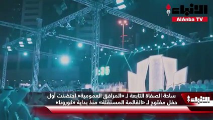 ساحة الصفاة التابعة لـ «المرافق العمومية» احتضنت أول حفل مفتوح لـ «القائمة المستقلة» منذ بداية «كورونا»