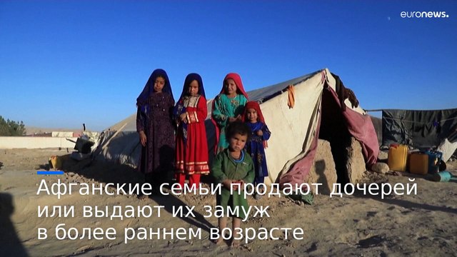 Все больше афганских семей продают дочерей из-за голода и нищеты