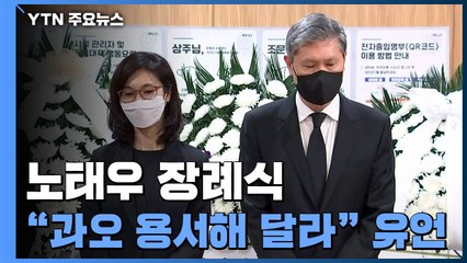 "5·18 희생자에 용서 구해" 유언...정치권 조문 행렬 / YTN