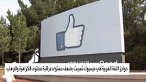 لهجات اللغة العربية ترهق فيسبوك!