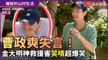 《機智的山村生活》曹政奭失言！金大明神救援害笑噴超爆笑