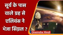 Aliens सूर्य के पास वाले planet से भेज रहे थे signal? रिसर्च में खुलासा | वनइंडिया हिंदी