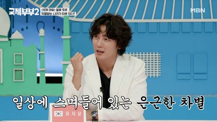 알파고의 소신 발언! ◎^◎!! 서구권 배우자와 결혼하면 ‘국제부부’, 동남아 배우자와 결혼하면 ‘다문화가정’(?)