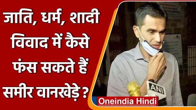 Aryan Khan Drugs Case: धर्म, जाति और शादी, कैसे फंस सकते हैं Sameer Wankhede ? | वनइंडिया हिंदी