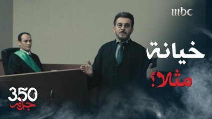 350 جرام | حلقة 8 | حماة فادي الأشقر تتهمه بقتل ابنتها ومرافعة رائعة لنوح الريس