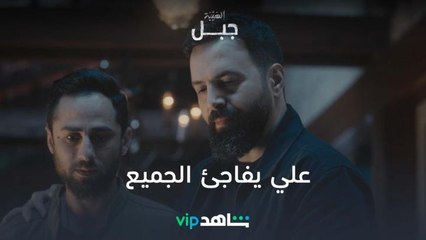 علي يفاجئ الجميع | الهيبة جبل | شاهد vip