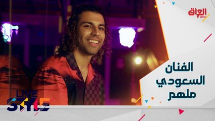 الفنان السعودي ملهم  يتحدث لبرنامج #MBCLivestyle عن آخر أعماله