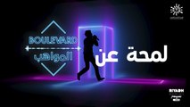 لمحة عن بوليفارد المواهب البرنامج الأضخم في العالم العربي #بوليفارد_المواهب