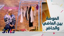 خبيرة الموضة هاديا سنو تشرح النقاط المشتركة بين الحقبات في عالم الموضة والازياء