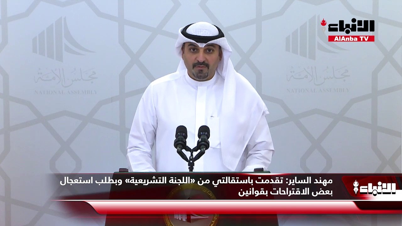 مهند الساير:  تقدمت باستقالتي من «اللجنة التشريعية» وبطلب استعجال بعض الاقتراحات بقوانين