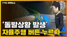 [자막뉴스] 국내 연구진이 개발한 '자율주행 4단계' 기술 수준 / YTN