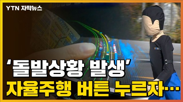 [자막뉴스] 국내 연구진이 개발한 '자율주행 4단계' 기술 수준 / YTN