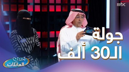 عائلة بن عبدالله تتأهل للجولة النهائية هل راح تربح الـ30 ألف؟ 