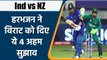 T20 WC 2021 Ind vs NZ: Harbhajan Singh warned team India about New Zealand | वनइंडिया हिंदी