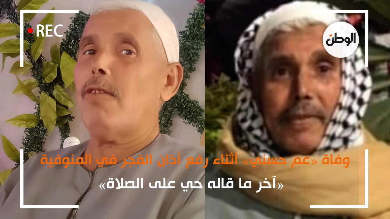 وفاة «عم حسني» أثناء رفع أذان الفجر في المنوفية...