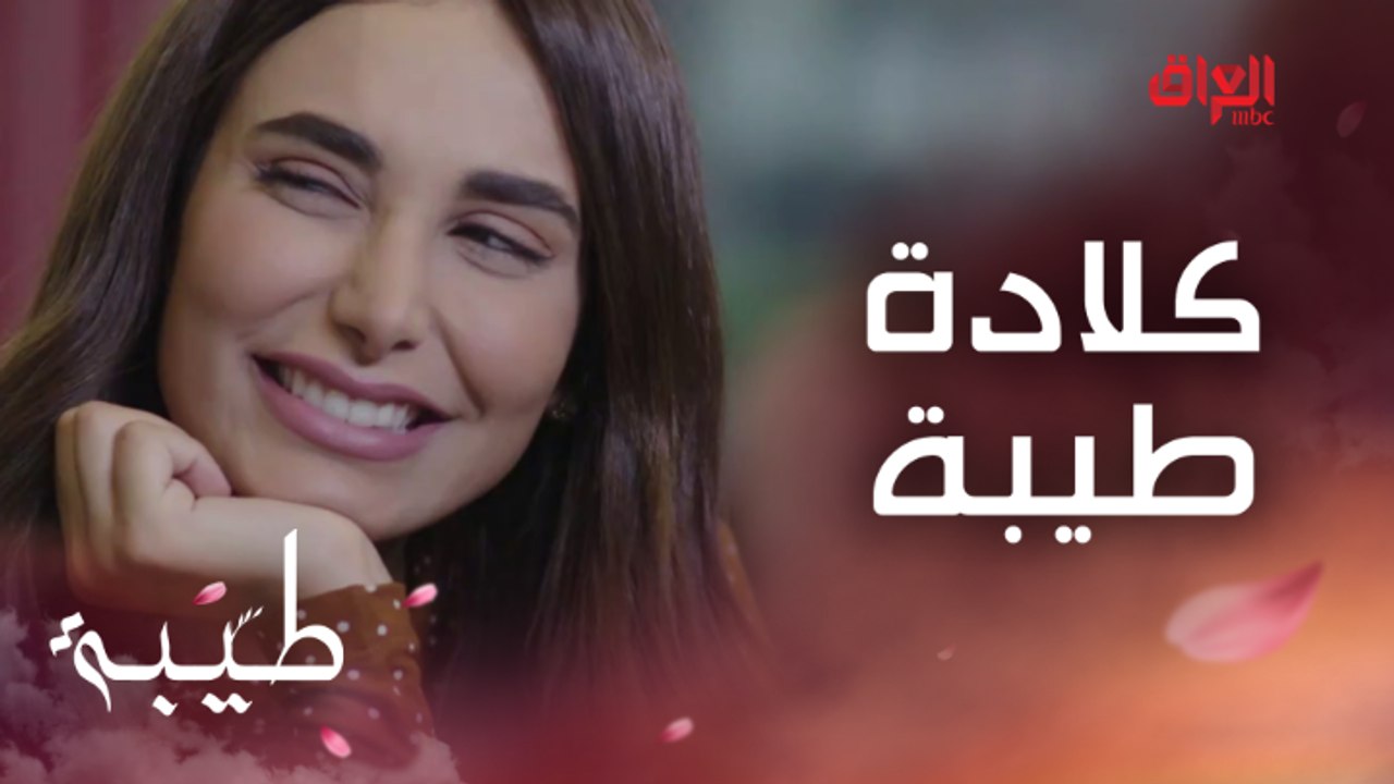 صدمة العمر لسارة.. السر بالكلادة وطيبة