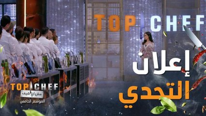 إعلان التحدي: المطلوب تحضير طبق يعرّف عن هوية كل مشترك وتقديمه لمئة شخص في حفل كبير في مركز الملك عبدالله المالي