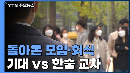 '단계적 일상 회복'에 돌아온 모임·회식...대학·직장 '초년생' 기대 vs 한숨 교차 / YTN