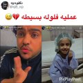 والد الطفلة ريتال يزيد غضب متابعيها بكشفه عن تفاصيل حالتها الصحية