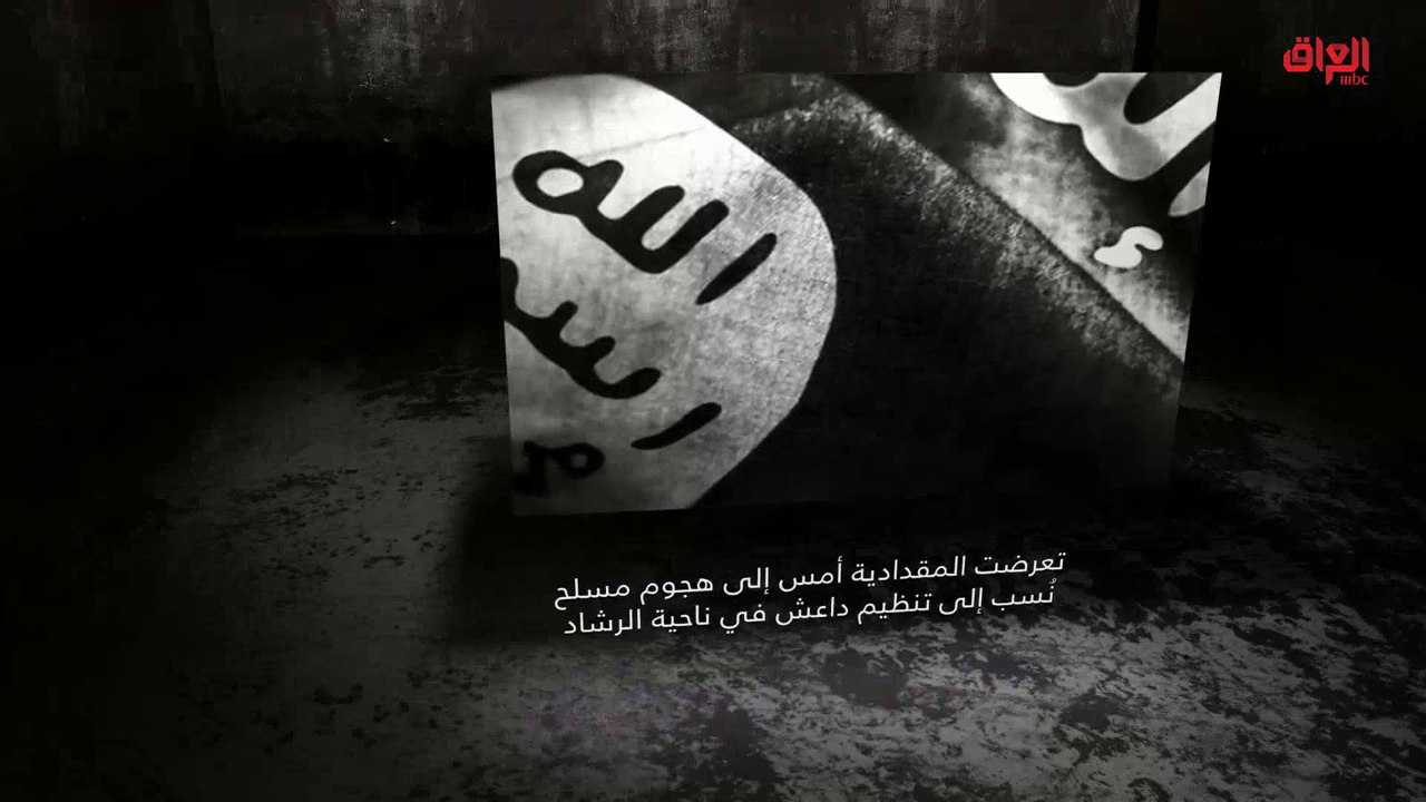 إنفوغراف حديث بغداد حول داعش وهجوم ديالى الإرهابي