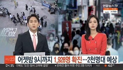 어젯밤 9시까지 1,928명 확진…2천명 다시 넘을 듯