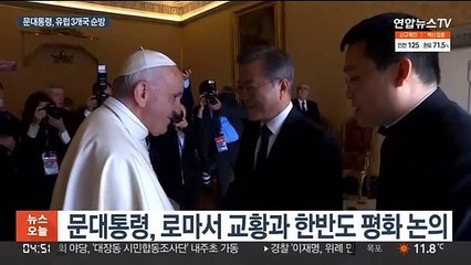 문대통령, 오늘 유럽 출국…교황 면담·G20 참석